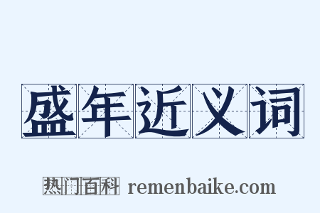 盛年近义词是什么意思的图片